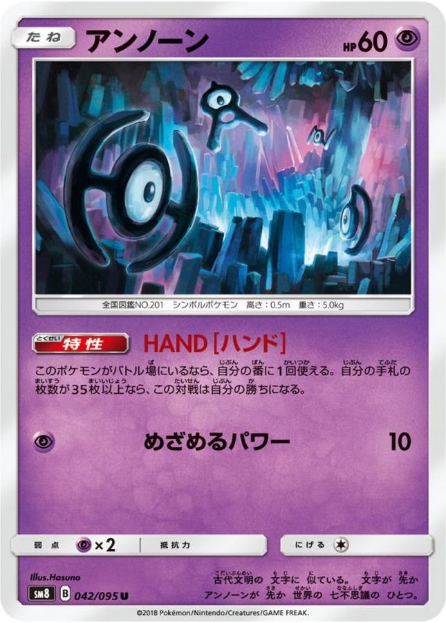 アンノーン【U】{042/095}[sm8](Unown)