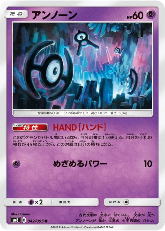 アンノーン【U】{042/095}[sm8](Unown)