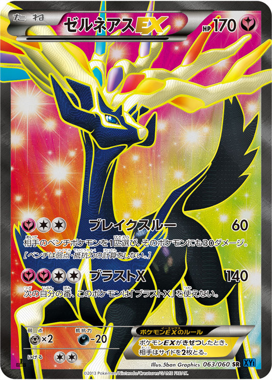 ゼルネアスEX【SR】{063/060}[XY](Xerneas)