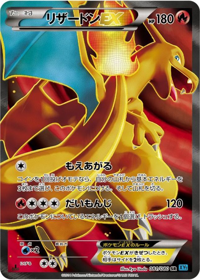 リザードンEX【SR】{081/080}[XY](Charmeleon)SR