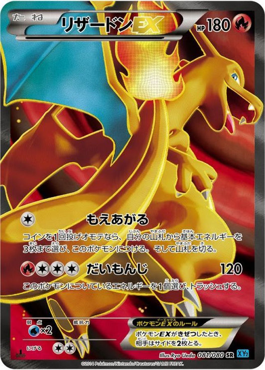 リザードンEX【SR】{081/080}[XY](Charmeleon)SR