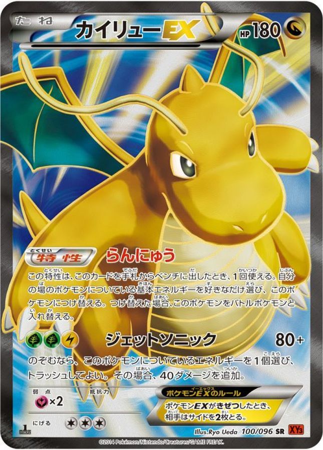カイリューEX【SR】{100/096}[XY](Dragonite)SR