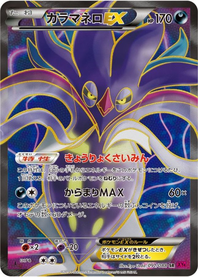 カラマネロEX【SR】{091/088}[XY](Malamar)