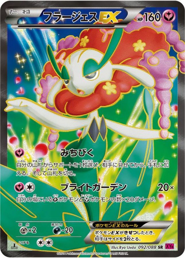 フラージェスEX【SR】{092/088} [XY4](Florges)
