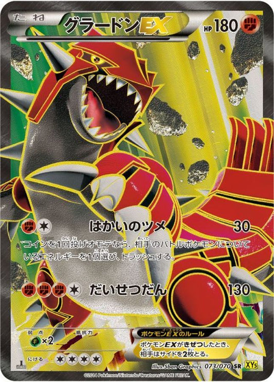 グラードンEX【SR】{073/070}[XY](Groudon)SR