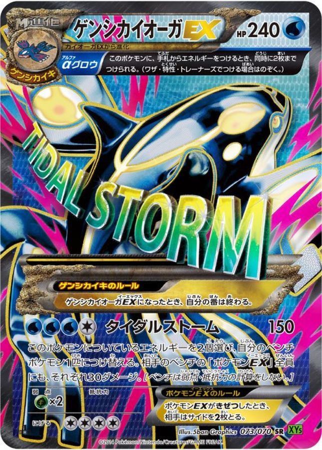 ゲンシカイオーガEX【SR】{073/070}[XY](Kyogre)SR
