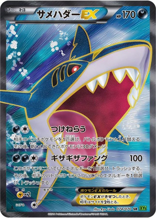 サメハダーEX【SR】{074/070}[XY](Sharpedo)