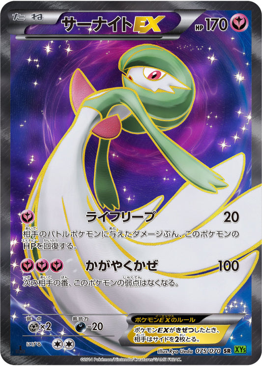 サーナイトEX【SR】{075/070}[XY](Gardevoir)