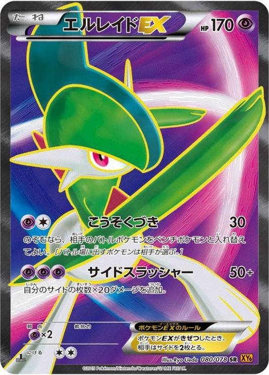 エルレイドEX【SR】{080/078}[XY](Gallade)SR