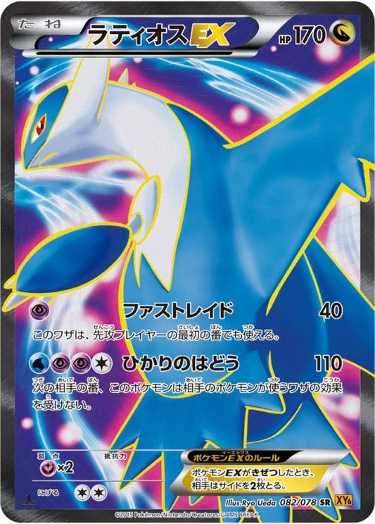 ラティオスEX【SR】{082/078}[XY](Latios)SR