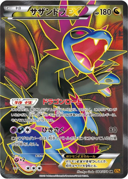 サザンドラEX【SR】{084/078}[XY](Hydreigon)SR