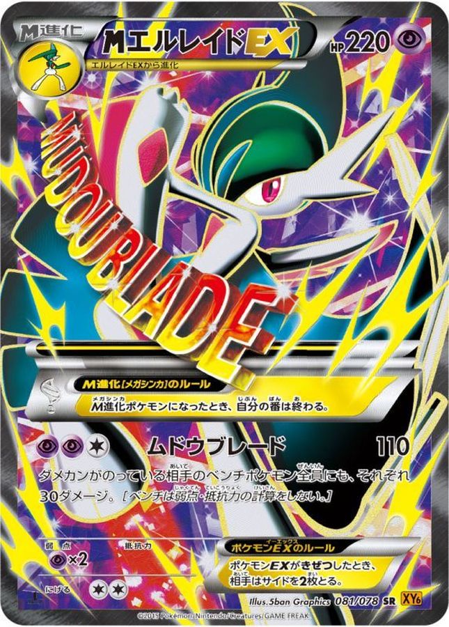 MエルレイドEX【SR】{081/078}[XY]