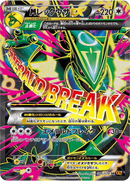 MレックウザEX【SR】{086/078}[XY]