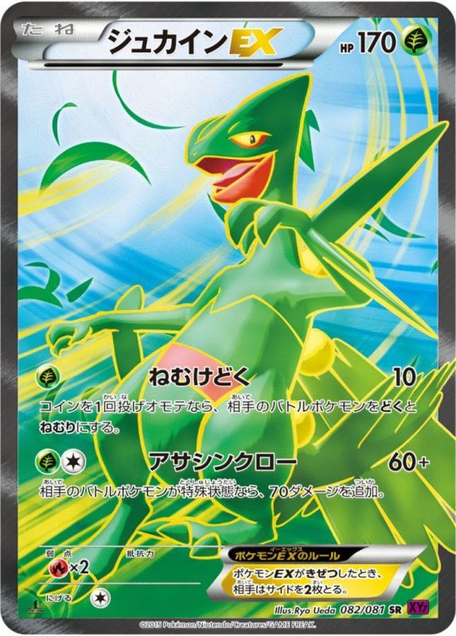 ジュカインEX【SR】{082/081}[XY](Sceptile)SR