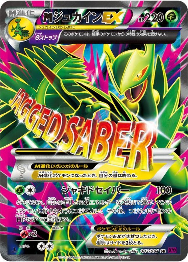 MジュカインEX【SR】{083/081}[XY]