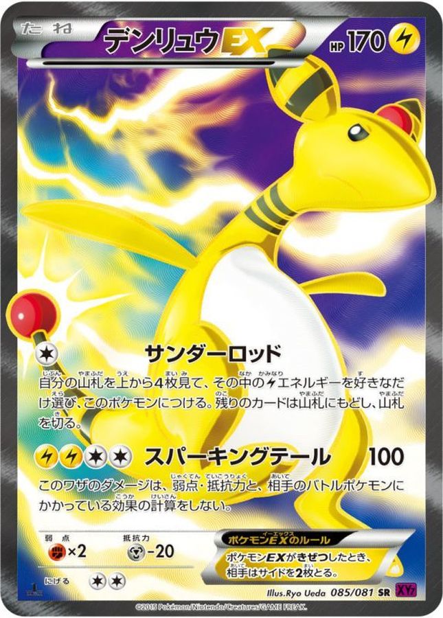 デンリュウEX【SR】{085/081}[XY](Ampharos)SR