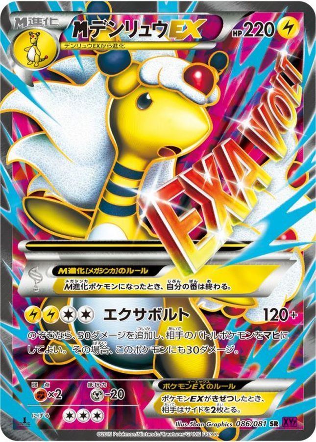 MデンリュウEX【SR】{086/081}[XY]