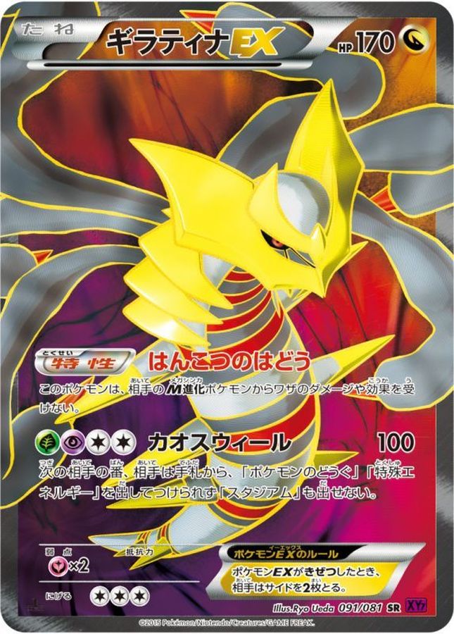 ギラティナEX【SR】{091/081}[XY](Giratina)SR