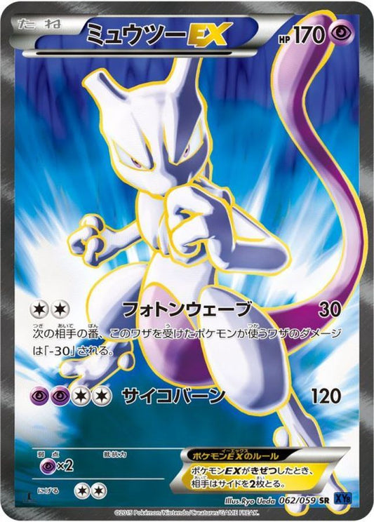 ミュウツーEX(フォトンウェーブ)【SR】{062/059}[XY](Mewtwo)SR