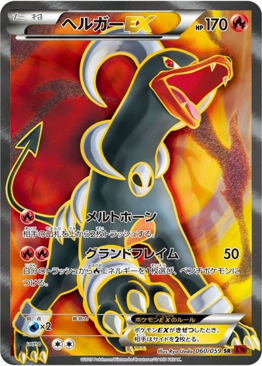 ヘルガーEX【SR】{060/059}[XY](Houndoom)SR