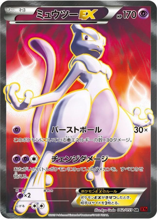 ミュウツーEX(バーストボール)【SR】{062/059}[XY](Mewtwo)SR