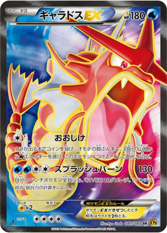 ギャラドスEX【SR】{081/080}[XY](Gyarados)SR