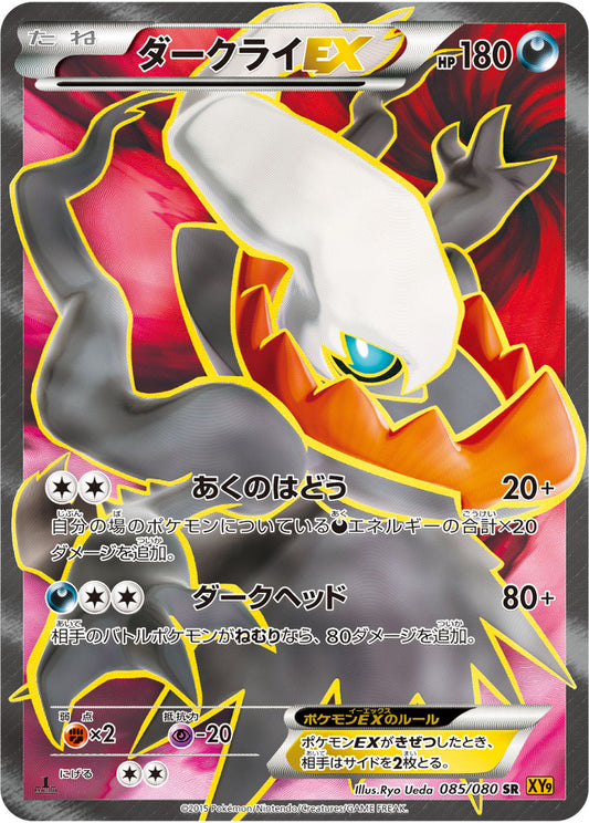 ダークライEX【SR】{085/080}[XY](Darkrai)
