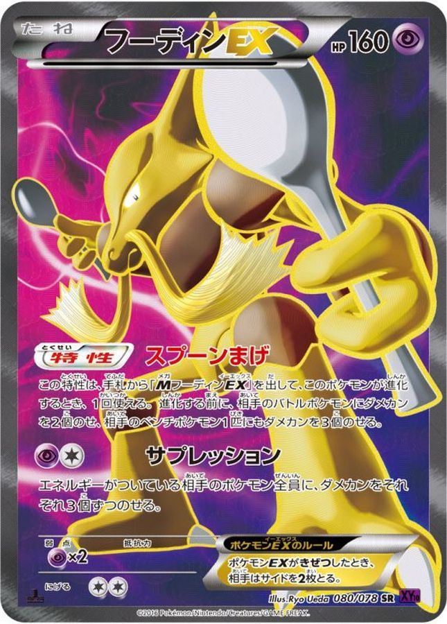 フーディンEX【SR】{080/078}[XY](Alakazam)SR