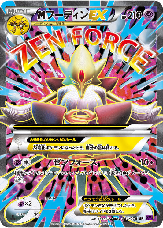 MフーディンEX【SR】{081/078}[XY]