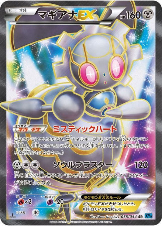 マギアナEX【SR】{055/054}[XY](Magearna)SR