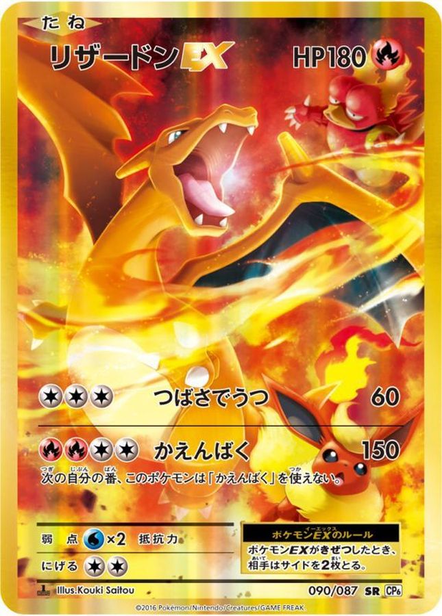 リザードンEX【SR】{090/087}[CP6](Charmeleon)SR