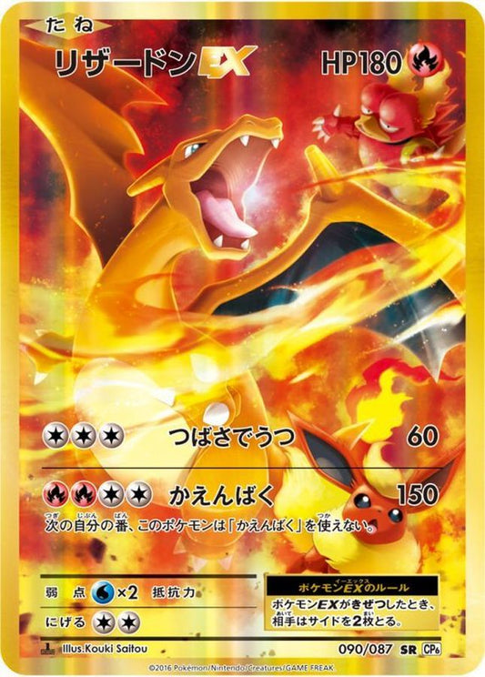 リザードンEX【SR】{090/087}[CP6](Charmeleon)SR