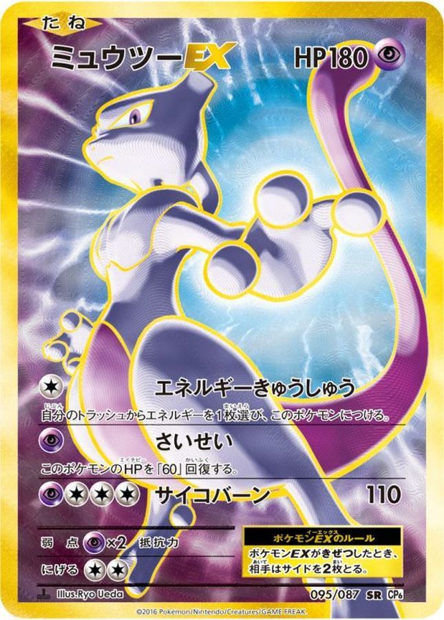 ミュウツーEX【SR】{095/087}[その他](Mewtwo)SR