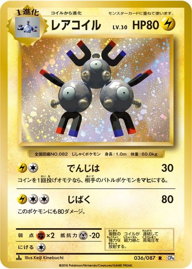 レアコイル【R】{036/087}[CP6](Magnemite)