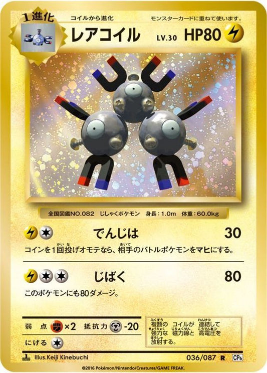 レアコイル【R】{036/087}[CP6](Magnemite)