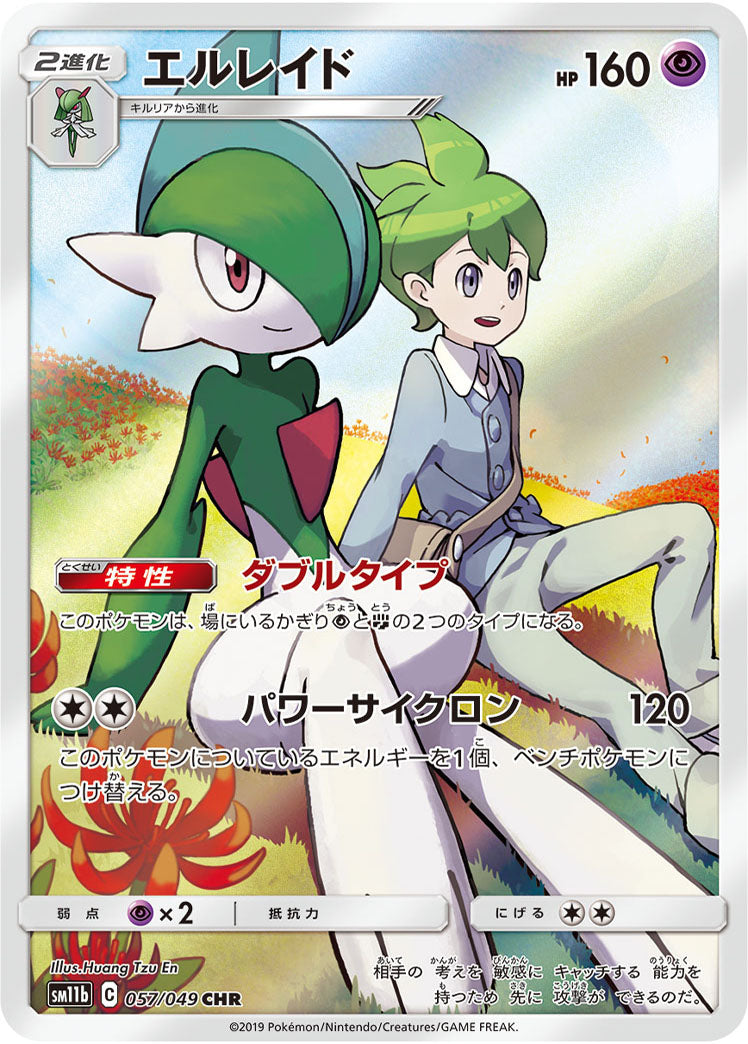 エルレイド【CHR】{057/049}[sm11b](Gallade)