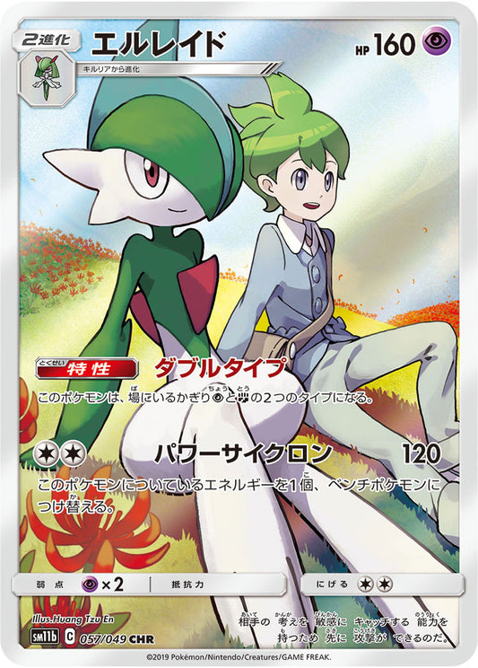 エルレイド【CHR】{057/049}[sm11b](Gallade)