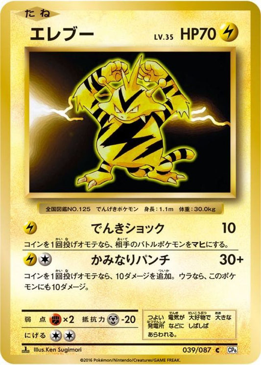 エレブー【C】{039/087}[CP6](Electabuzz)