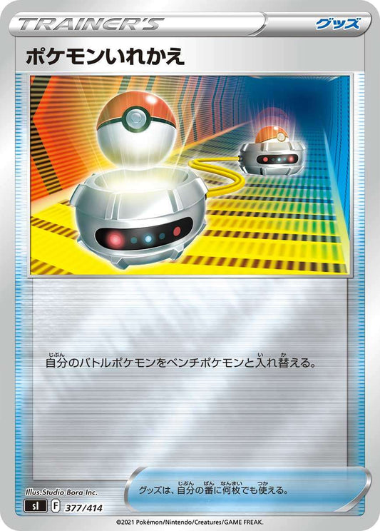 ポケモンいれかえ(ミラー)【-】{型番不問} [収録パック不問]