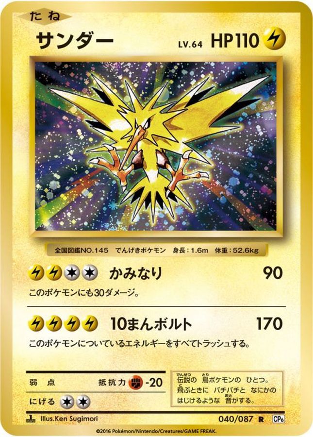 サンダー【R】{040/087}[CP6](Zapdos)