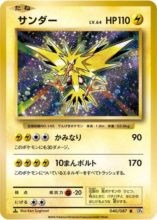 サンダー【R】{040/087}[CP6](Zapdos)