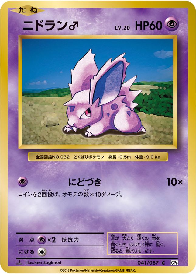 ニドラン♂【C】{041/087}[CP6](Nidoran♂)