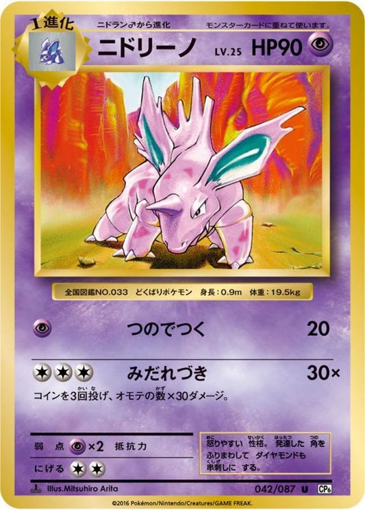 ニドリーノ【U】{042/087}[CP6](Nidorino)