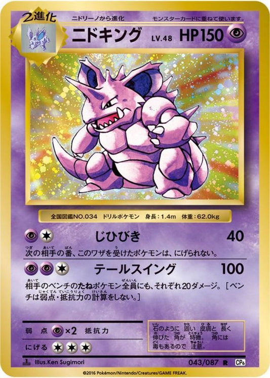 ニドキング【R】{043/087}[CP6](Nidoking)