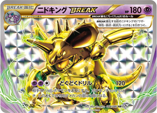 ニドキングBREAK【RR】{044/087}[CP6](Nidoking)