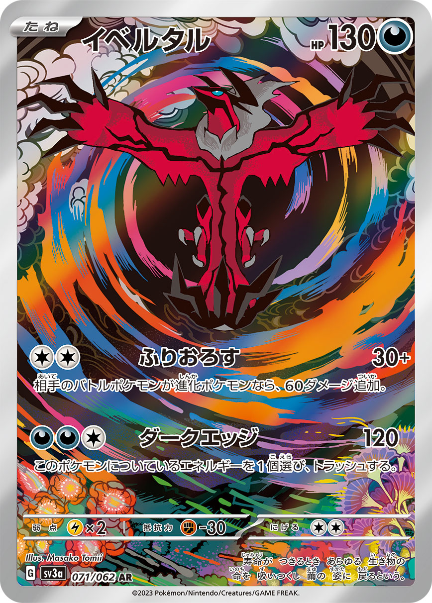 イベルタル【AR】{071/062} [SV3a](Yveltal)
