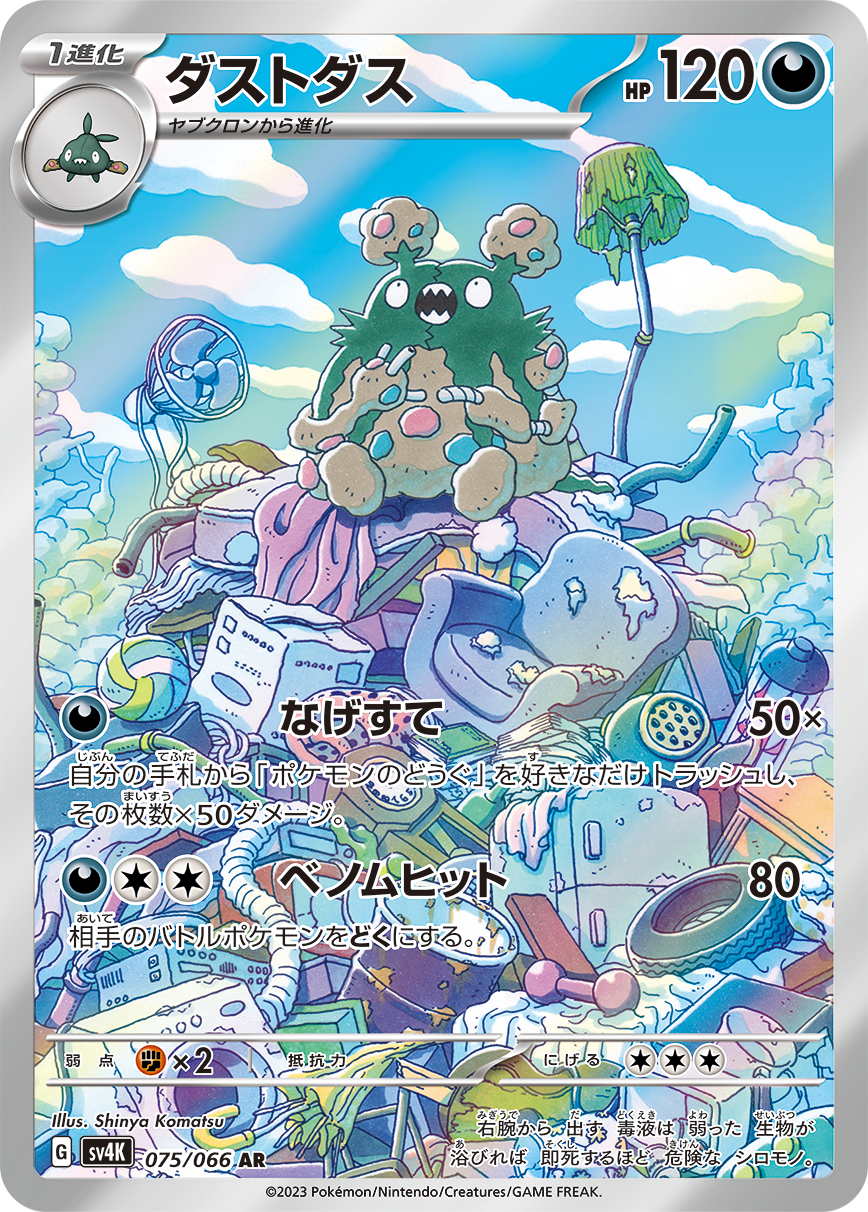 ダストダス【AR】{075/066}[SV4K](Garbodor)