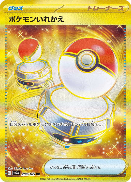 〔状態A-〕ポケモンいれかえ【UR】{209/165}[SV2a]