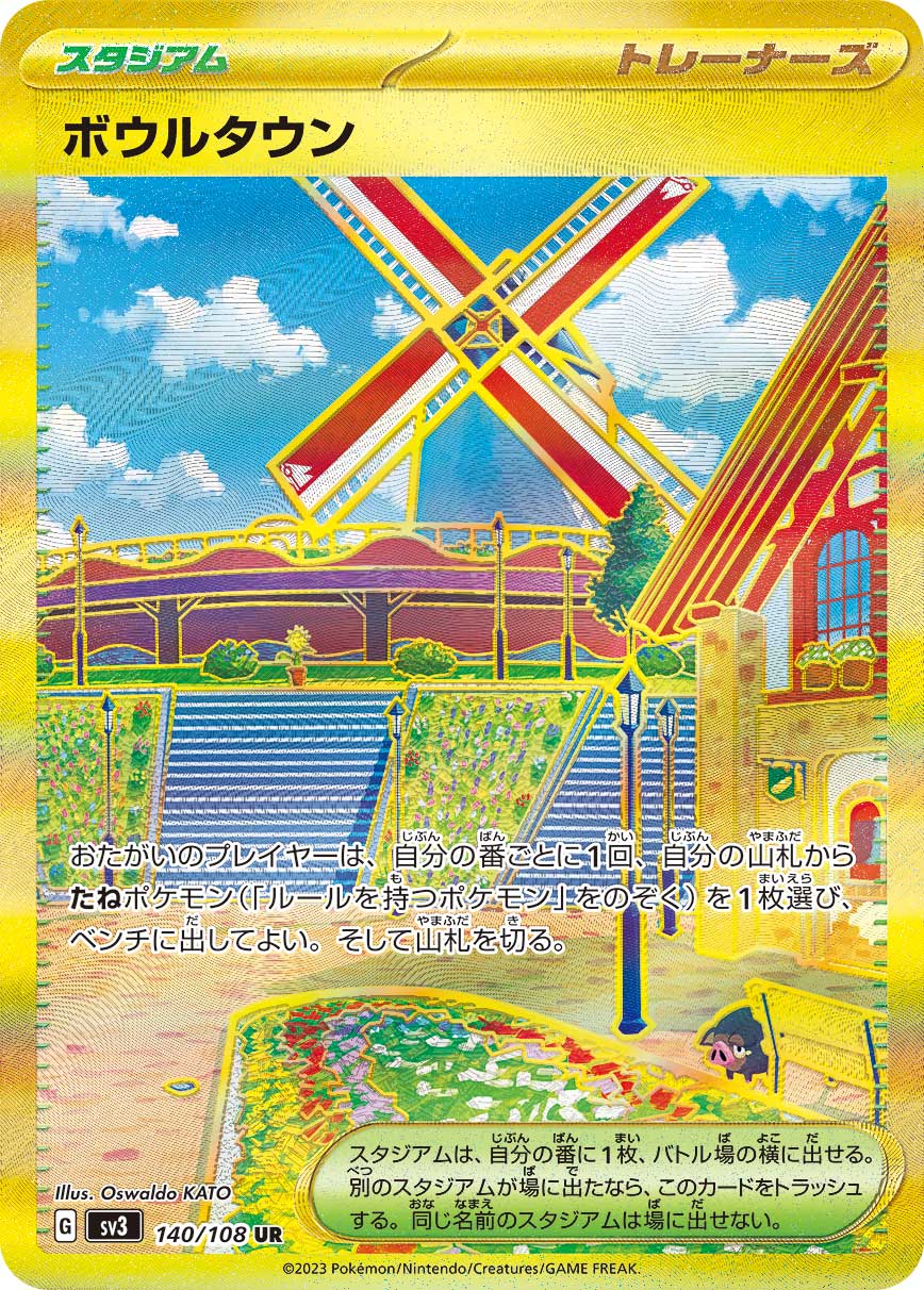 ボウルタウン【UR】{140/108} [SV3]