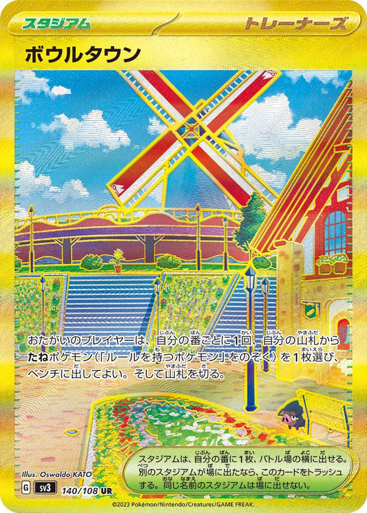 ボウルタウン【UR】{140/108} [SV3]